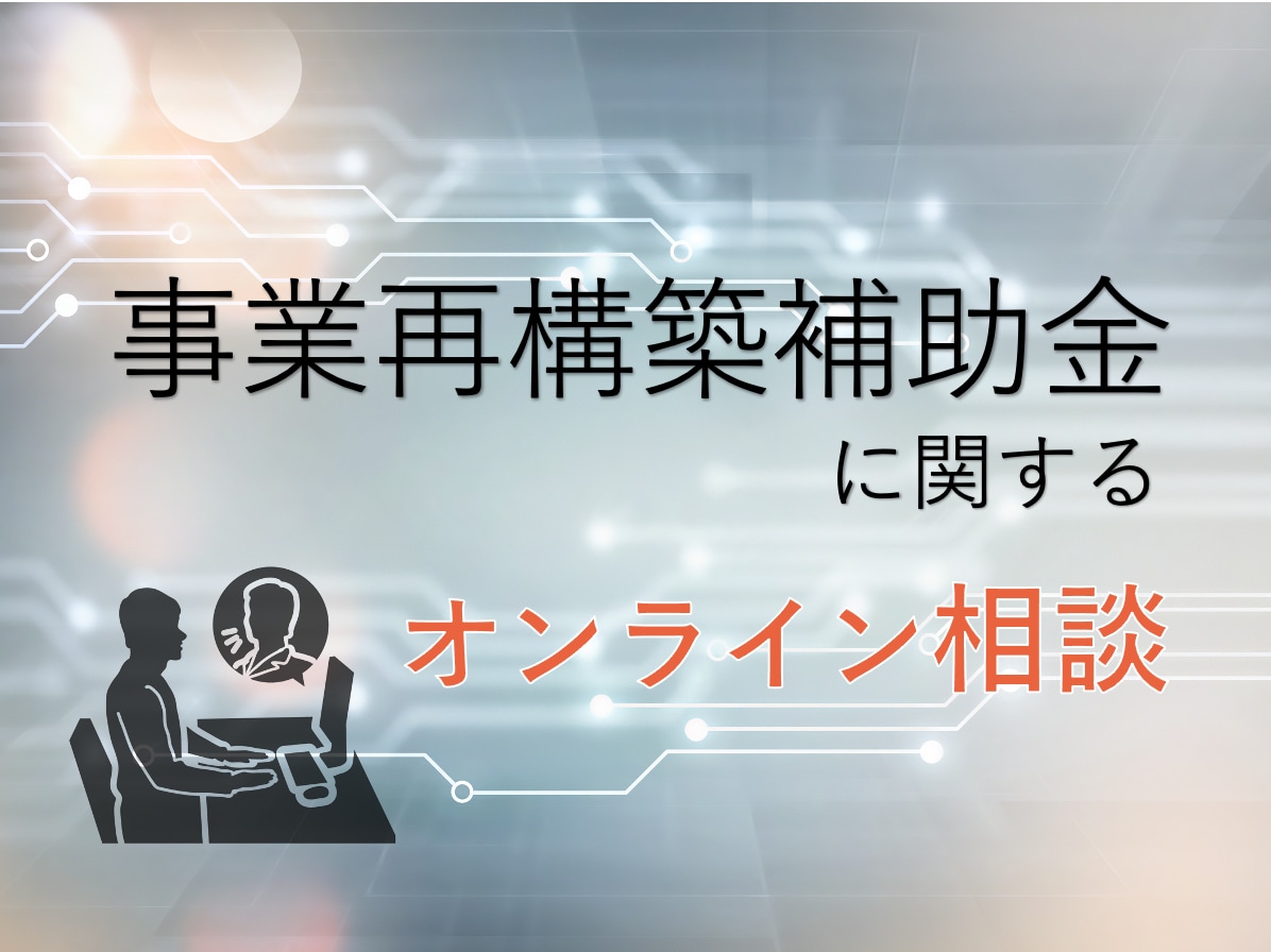 事業再構築補助金の相談承ります これって対象？どんな手順で進めればいい？お悩みご相談ください イメージ1