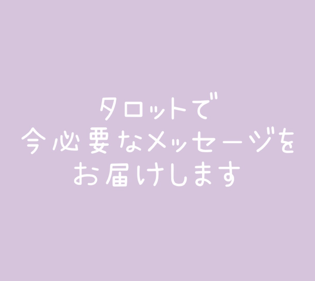タロットで今必要なメッセージをお届けします お悩み全般、一枚タロットを引いて占います。 イメージ1
