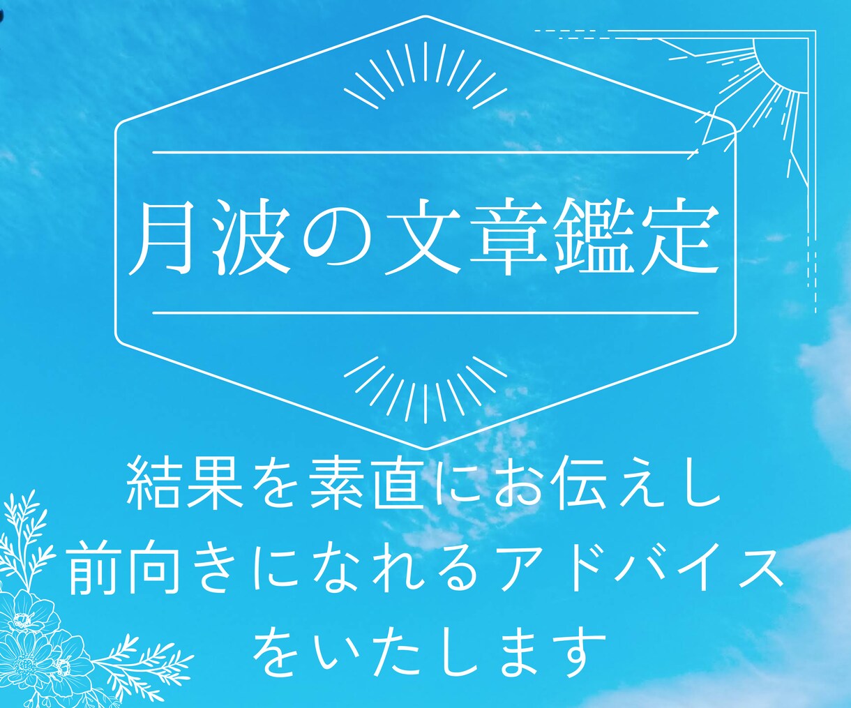 タロット文章鑑定をします 結果を素直にお伝えし前向きになれるアドバイスをいたします イメージ1