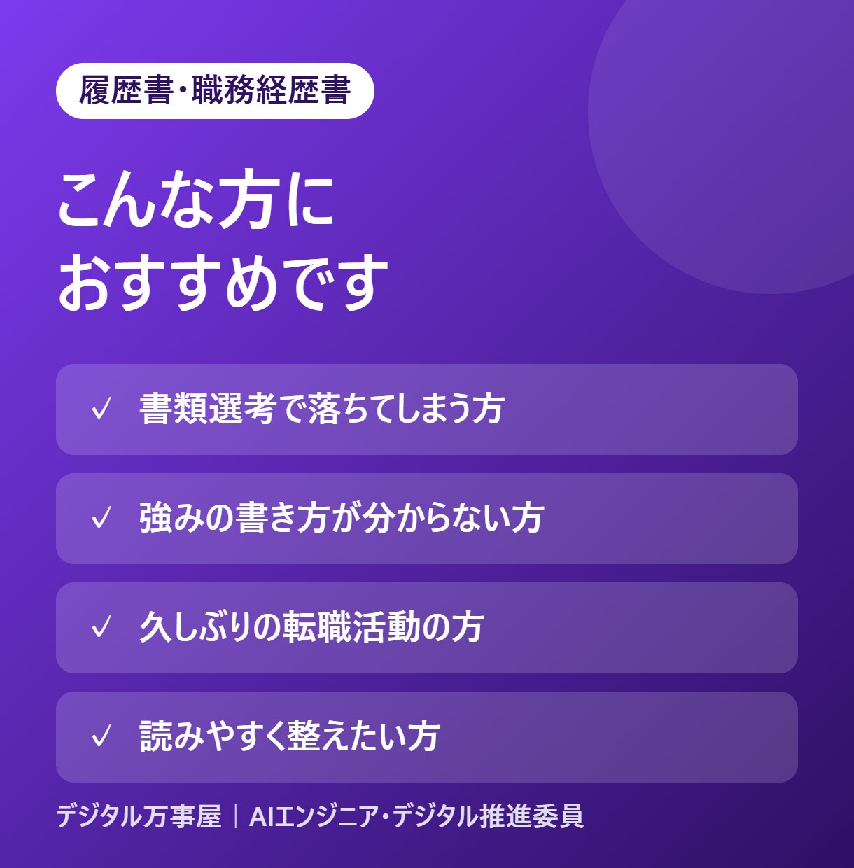 履歴書・職務経歴書を読みやすく整えます 書類選考で伝わるレイアウトと表現に見直します イメージ3