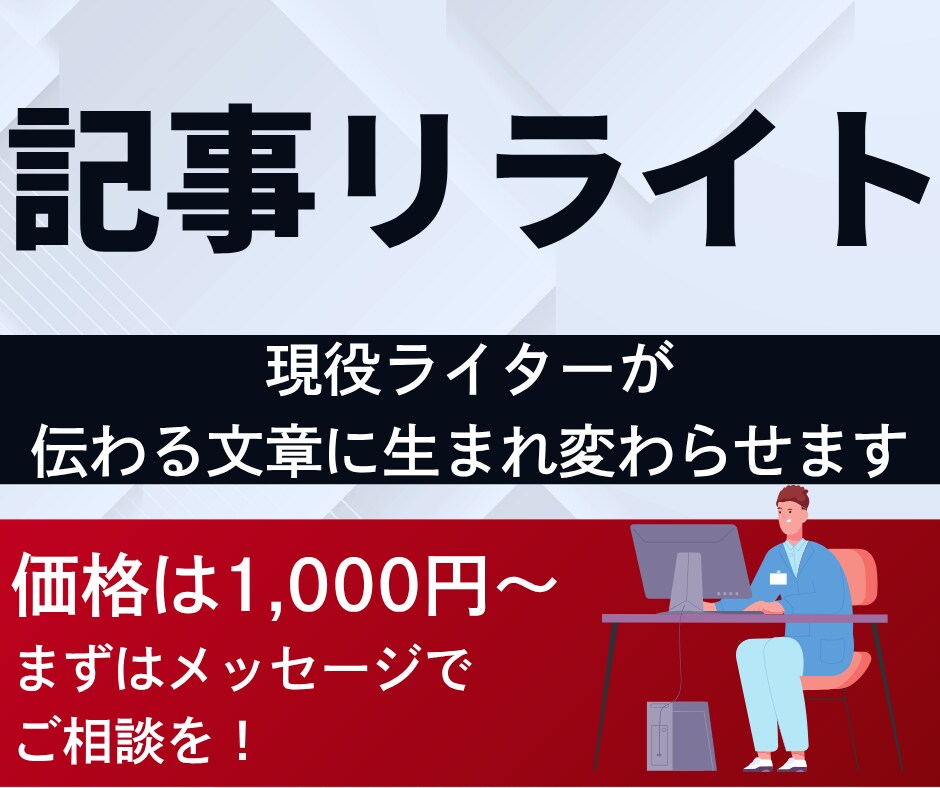 1000円〜文章の悩みを解決！丁寧にリライトします 文章の「これでいいのかな？」という不安を解消しませんか？ イメージ1