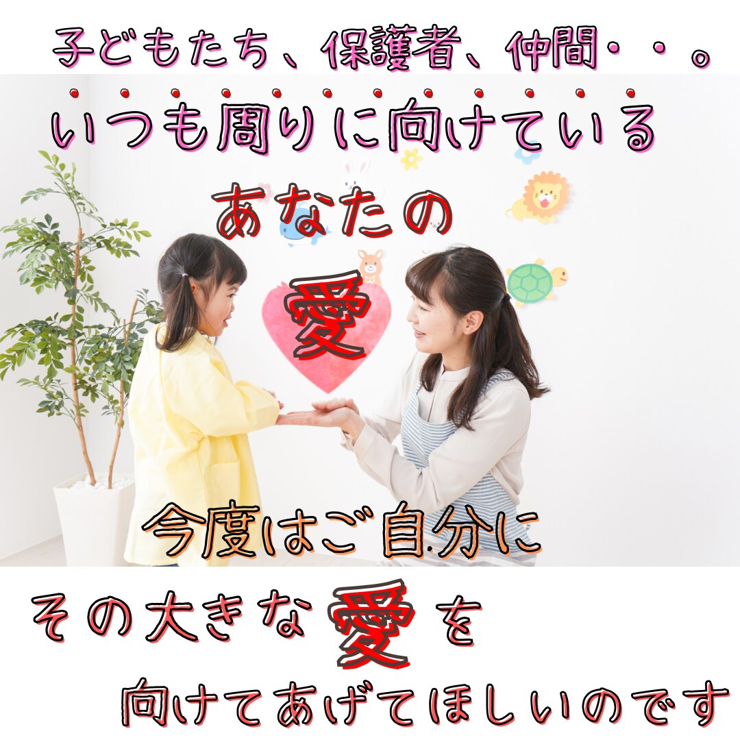 保育士さんのお悩み・ご相談一緒に解決いたします 【守秘義務】あなたの胸の内を吐き出しスッキリしませんか？ イメージ2