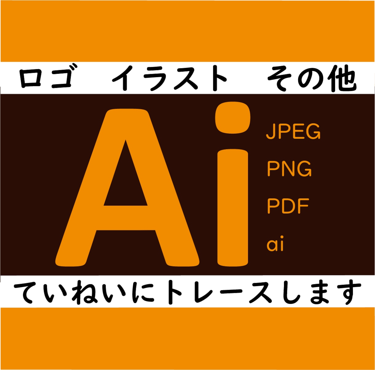 画像をトレース・データ化します 迅速丁寧に対応！ご利用に迷ったらまずはご相談ください イメージ1