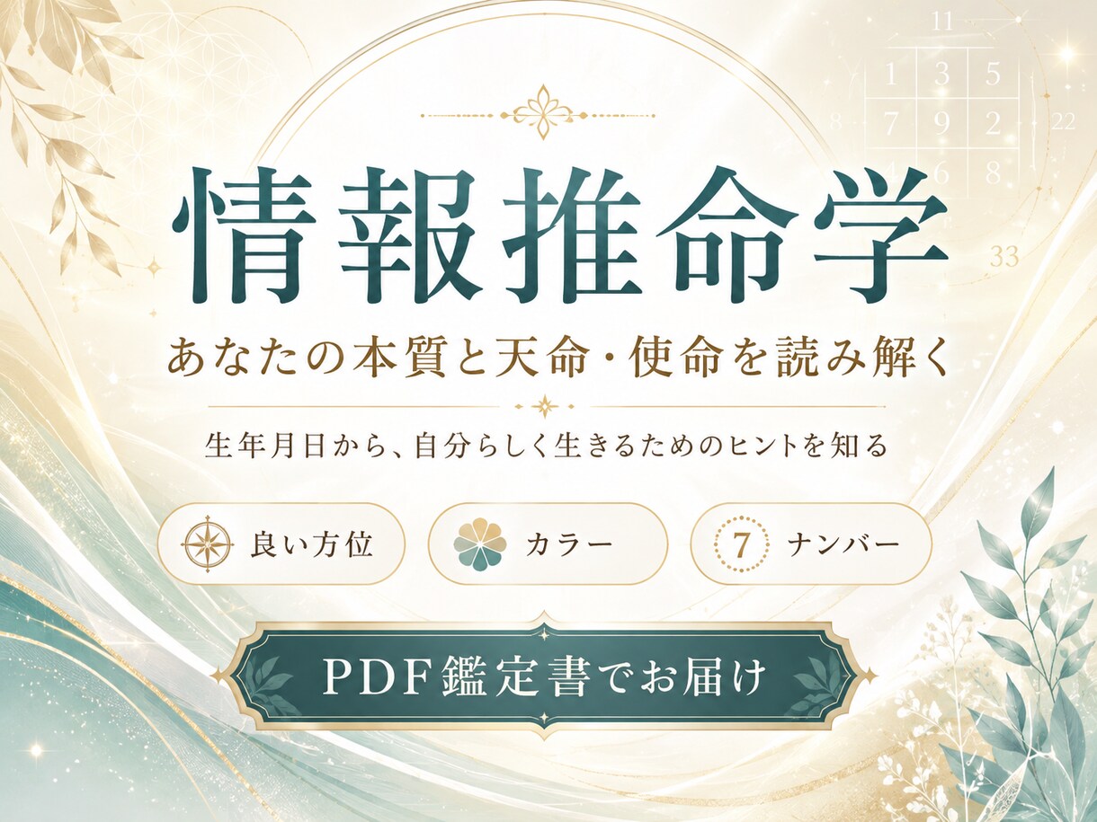 情報推命学であなたの本質と天命・使命を鑑定します 良い方位・カラー・ナンバーも含めPDF鑑定書でお届け イメージ1