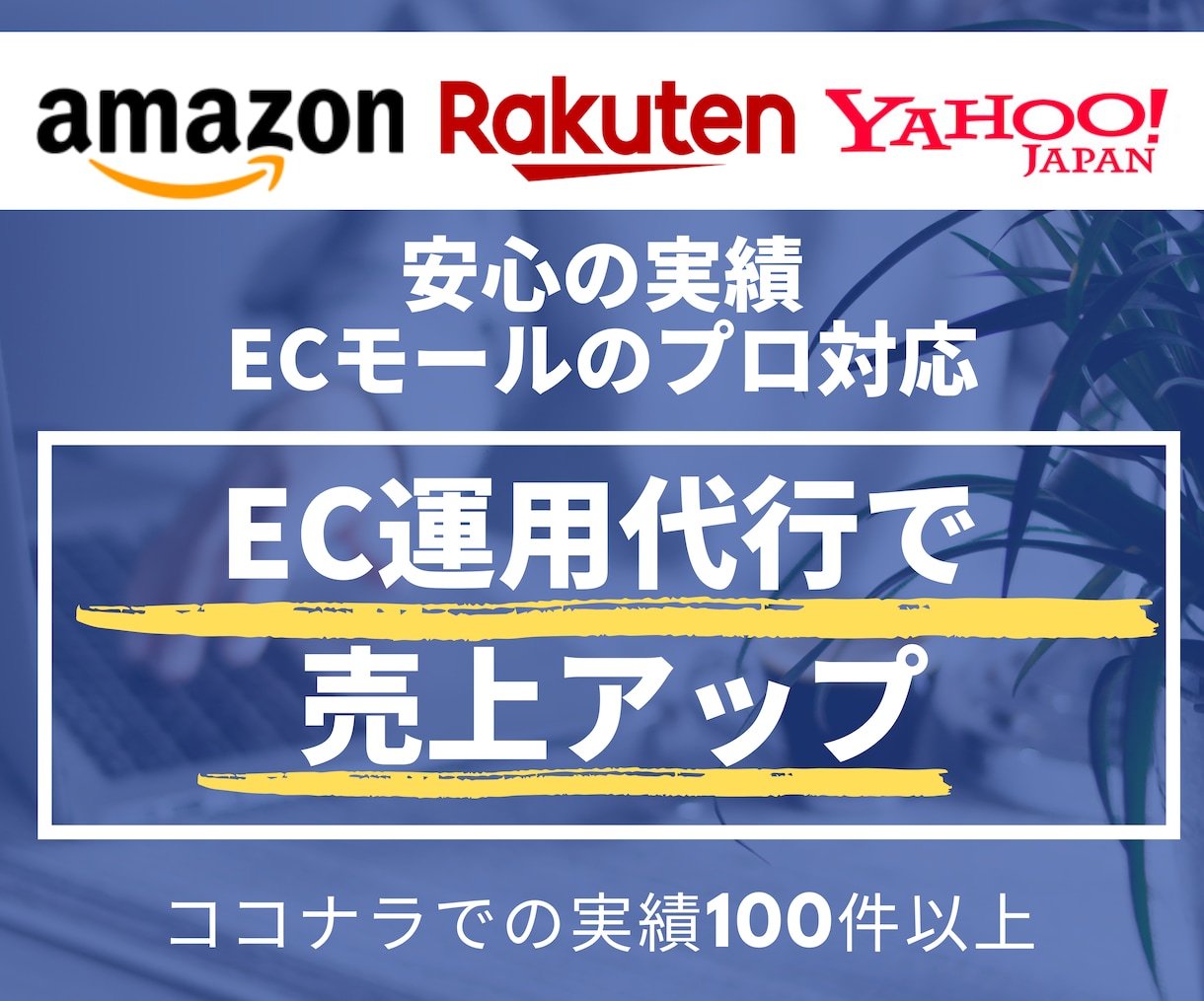 プロがEC店舗運営を1ヵ月間専属で運用代行します 楽天市場/ヤフーショッピング/amazon/ECモール対応！ イメージ1