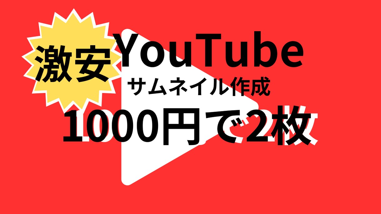YouTubeのサムネイルを作成致します 1000円で2枚作成ででお得!! イメージ1