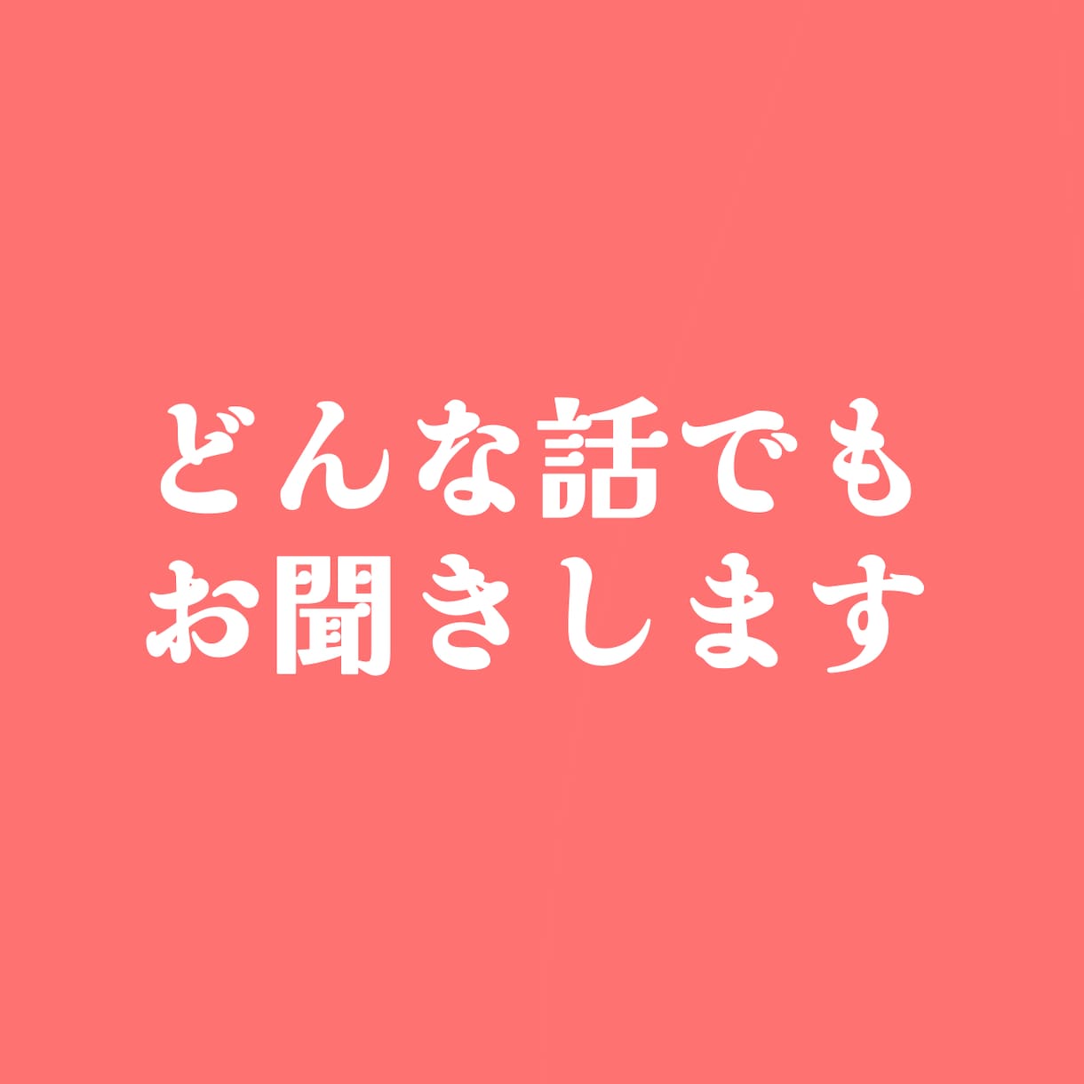 愚痴からお悩み相談までどんなお話しでも聞きます 誰かに聞いてほしい"話"ありませんか？ぜひ、聞かせてください イメージ1