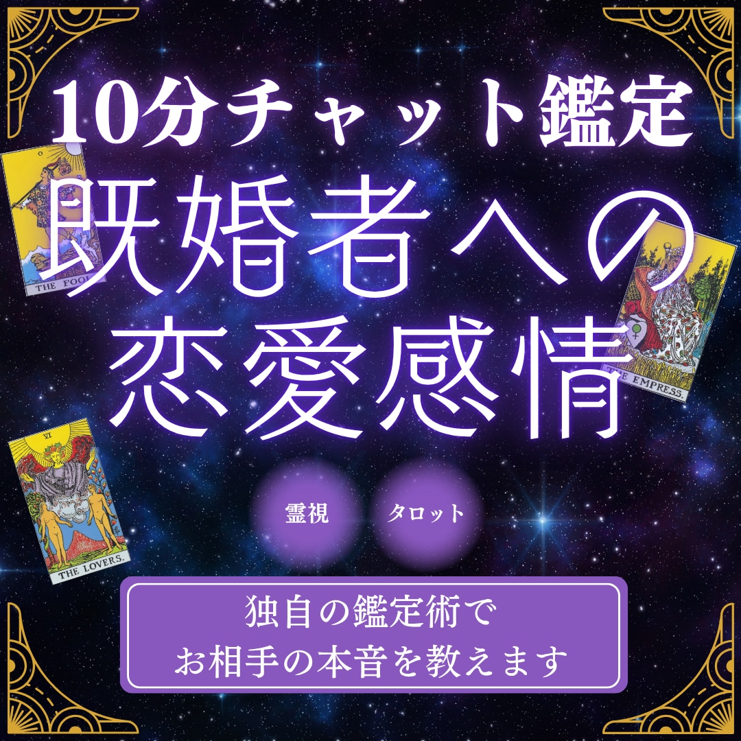 10分チャット|既婚者への恋の行方を占います 霊感・霊視&タロット占いの独自鑑定で既婚者との恋のお悩み解消 イメージ1