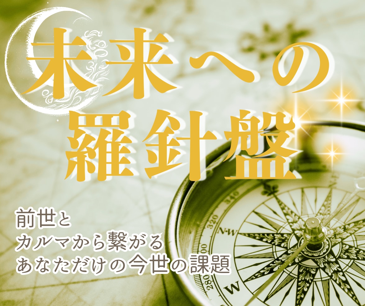 あなたの今世の課題をお調べします 人生について深く考えてみたい方・自分自身を理解したい方へ イメージ1
