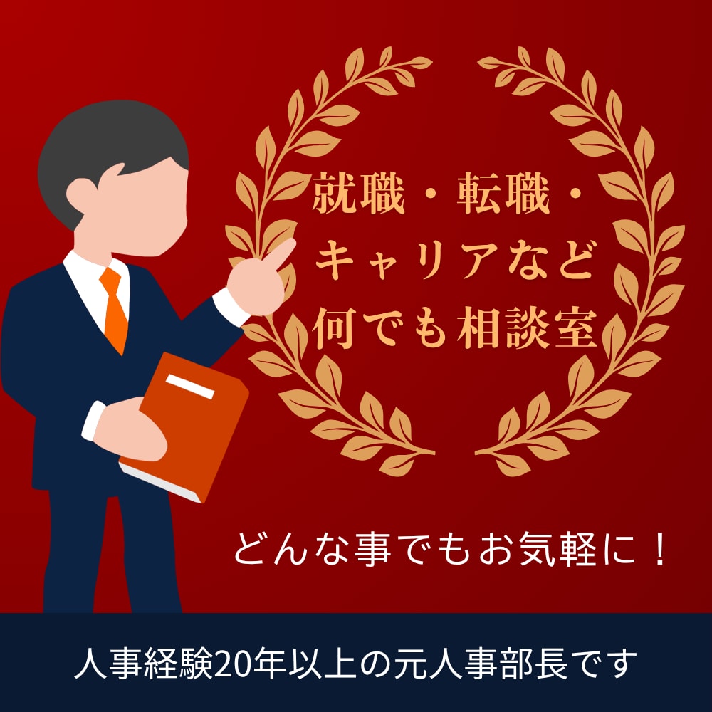 就職・転職等人事に関するお悩み何でも相談に乗ります 元人事部長の人事コンサルタントが問題解決に繋げます！ イメージ2