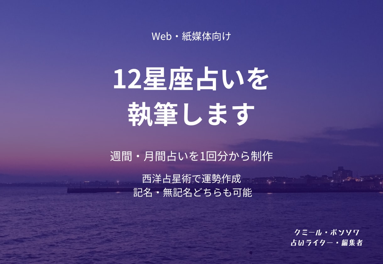 Web・紙媒体向けの12星座占いを執筆します 西洋占星術で週間・月間占いを制作。連載・継続案件にも対応 イメージ1
