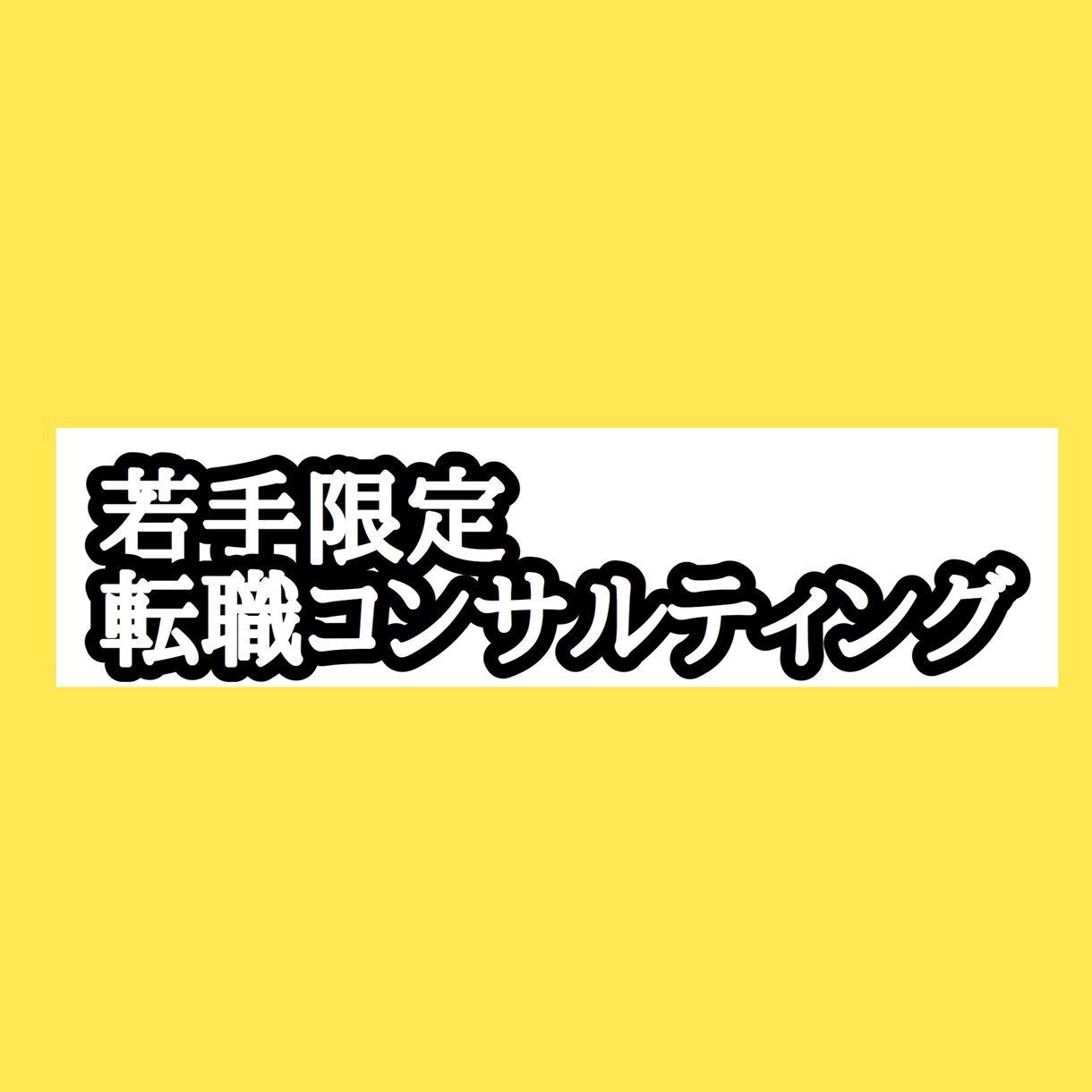20代に特化した転職のご相談にのります 20代限定！まずは行動！ご相談ベースからでも全然ok イメージ1