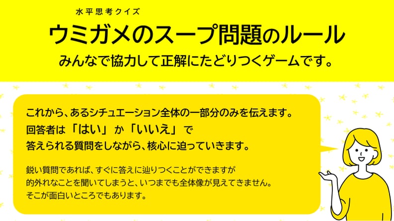 頭を使う！ウミガメのスープゲームで盛り上がります オンラインMTGにも使える、盛り上がるエンタメ資料！ イメージ2