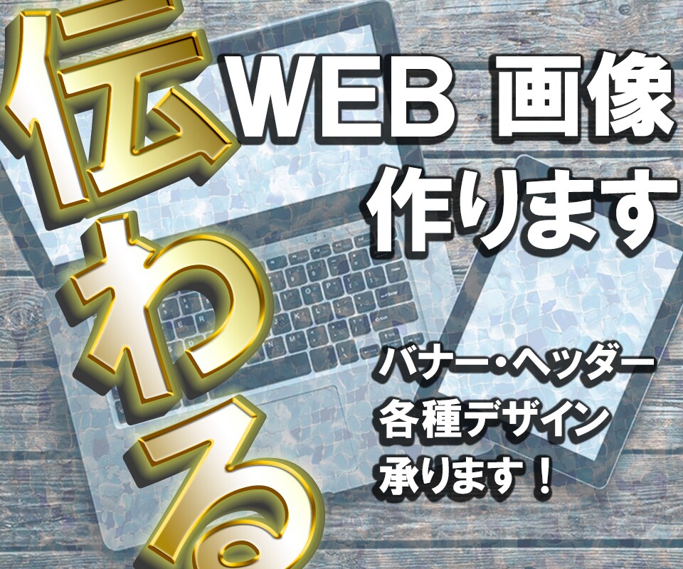 WEB画像！バナー・ヘッダー作成します 限定10名！【￥１，５００/１枚】今なら修正無制限！ イメージ1
