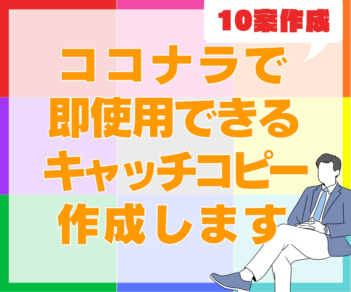 ココナラで販促効果UPのキャッチコピーを作成します ココナラのキャッチコピー作成で差をつける10案！ イメージ1
