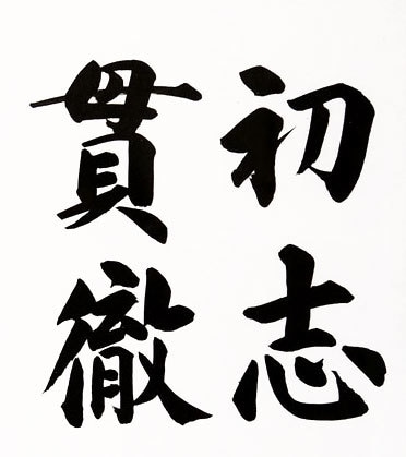 格言・名言・座右の銘　お好きな言葉を筆耕します 筆耕歴40年の書道家・吟星が心を込めて揮毫！ イメージ5