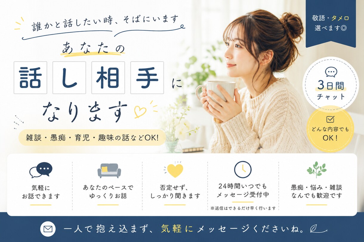 3日間、あなたの話し相手になります 電話じゃなく、文章の方が得意な方に！ イメージ1