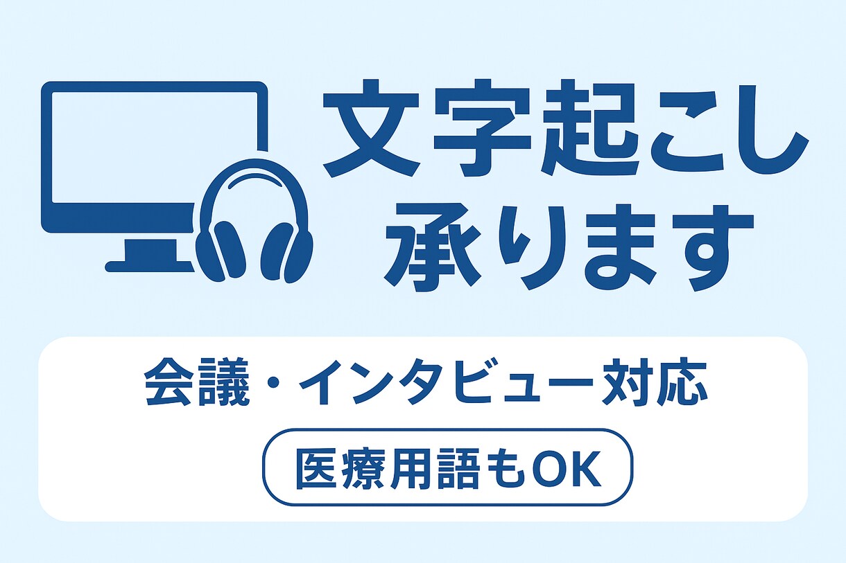 医療職が対応！正確・丁寧な文字起こをします 言語聴覚士11年目！医療職が対応します！ イメージ1