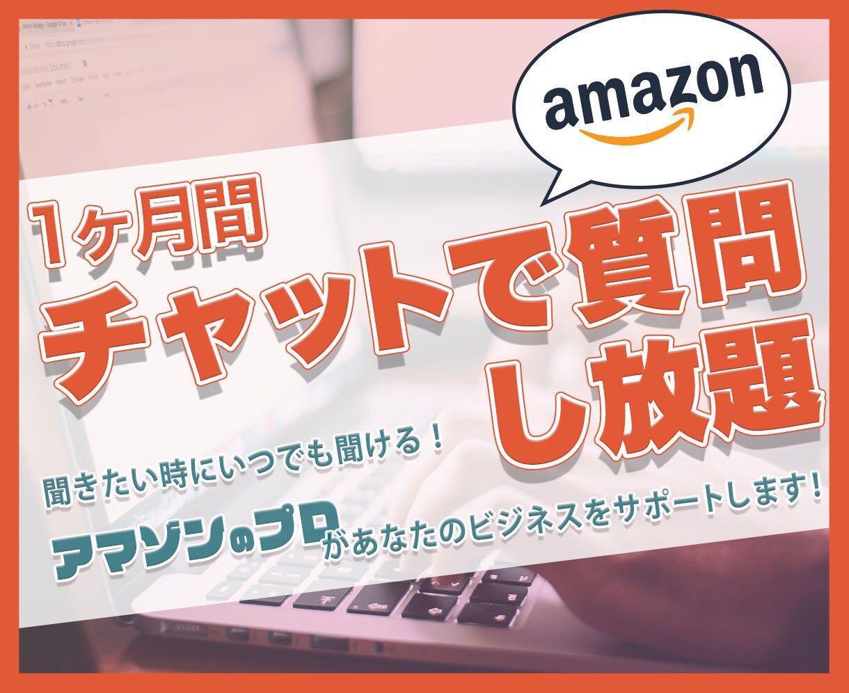 何度でもチャットで質問受付けます アマゾンのプロに聞き放題！1ヶ月間チャットで質問に回答します イメージ1