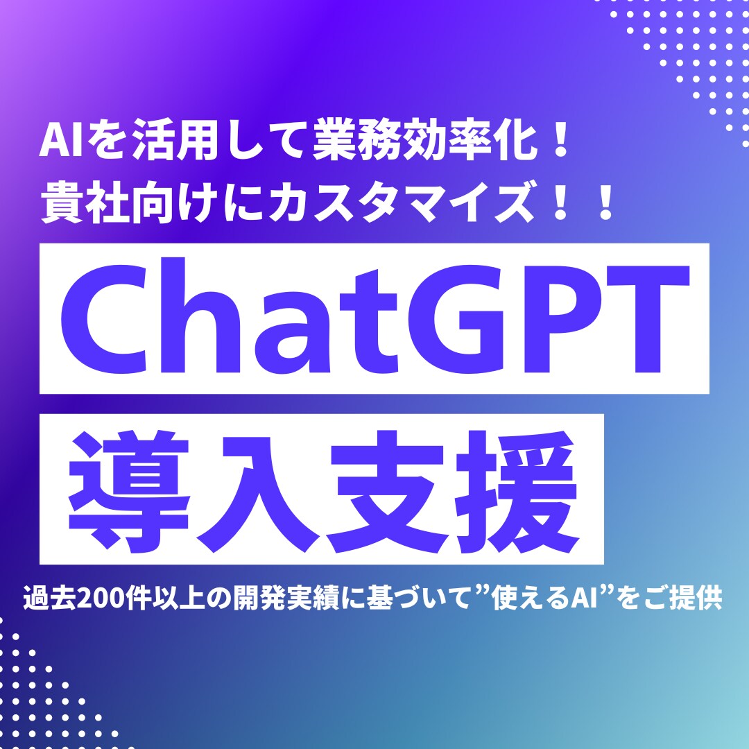 ChatGPTを活用した業務改善を支援します 貴社のビジネスに特化した"使えるAI"を提供します イメージ1