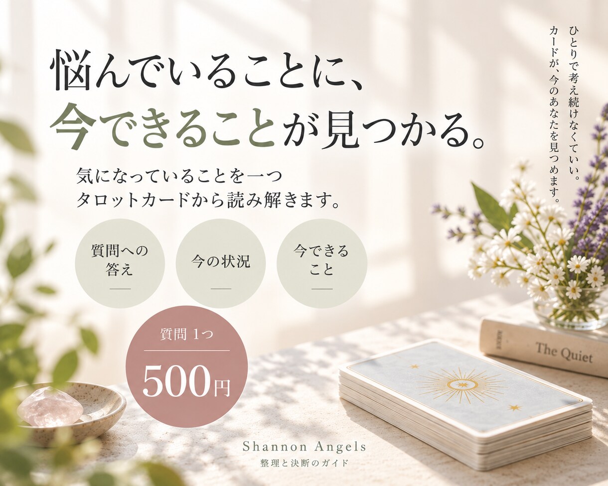 気になること一つタロットでお答えします 迷っていることに、今できることを｜24時間以内にお届け イメージ1