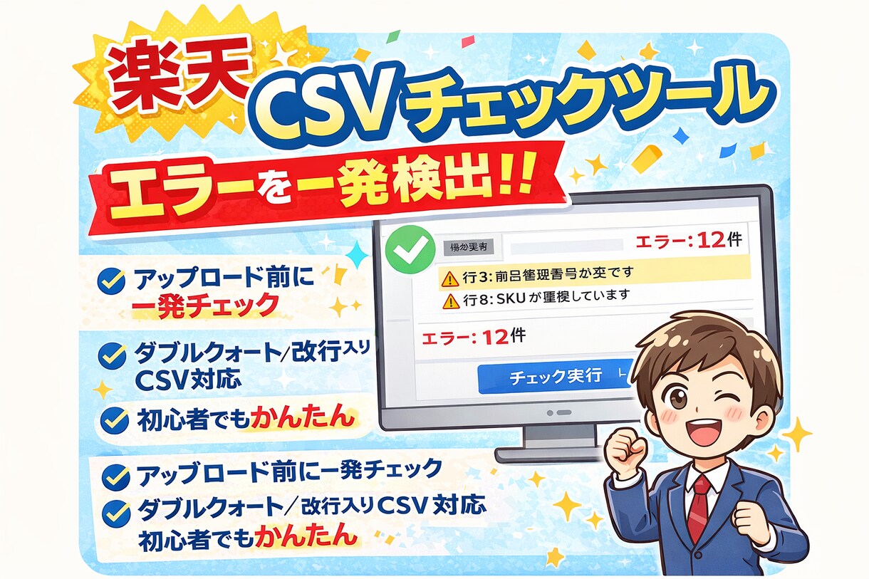 楽天CSVのエラーを一発検出するチェックします 原因不明のCSVエラーを可視化 イメージ1