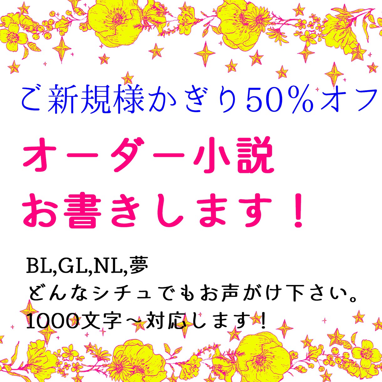 ご新規様限り50％！小説書きます あなたの物語をわたしに書かせてください！BLGLNL夢