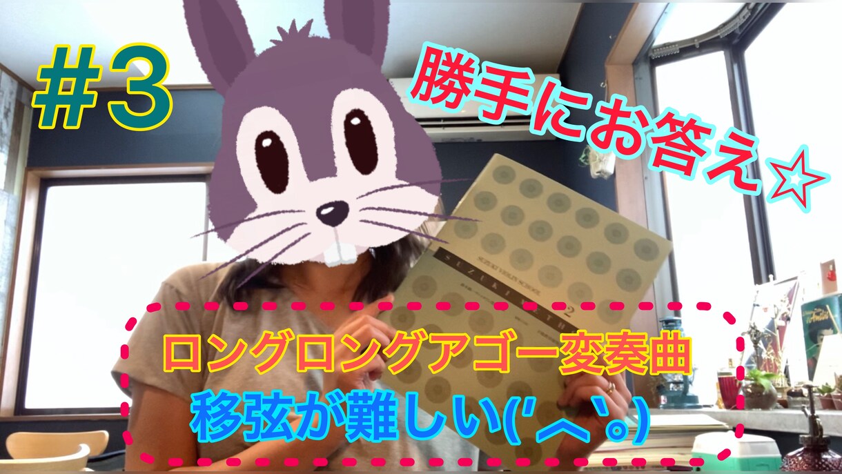 演奏動画にアドバイス動画を返信します 動画で解決！みーみー先生のバイオリン道場♪ イメージ1