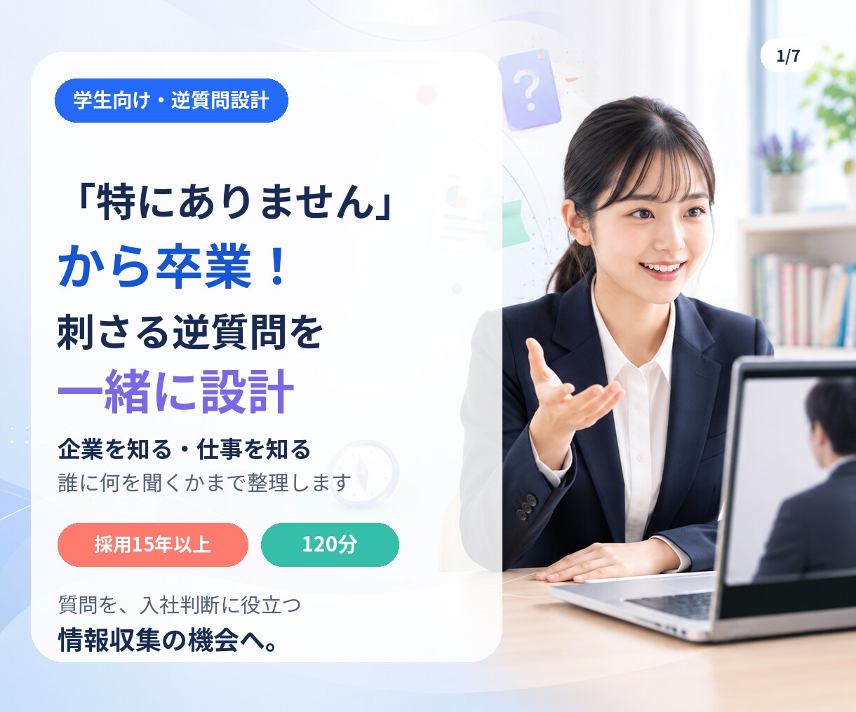 重要「特にありません」卒業！刺さる逆質問設計します 「誰に何を聞くか」まで入社判断に効く【逆質問】を設計します！ イメージ1