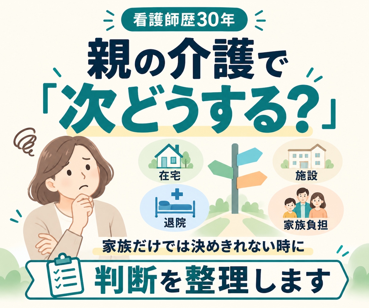 親の介護で「次どうする？」を整理します 家族だけでは決めきれない介護の判断を整理 イメージ1