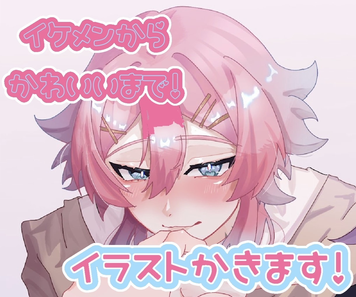 可愛いイラスト セクシーなイラスト描きます ふんわり可愛いイラストからちょっと刺激的なイラストまで！ イメージ1