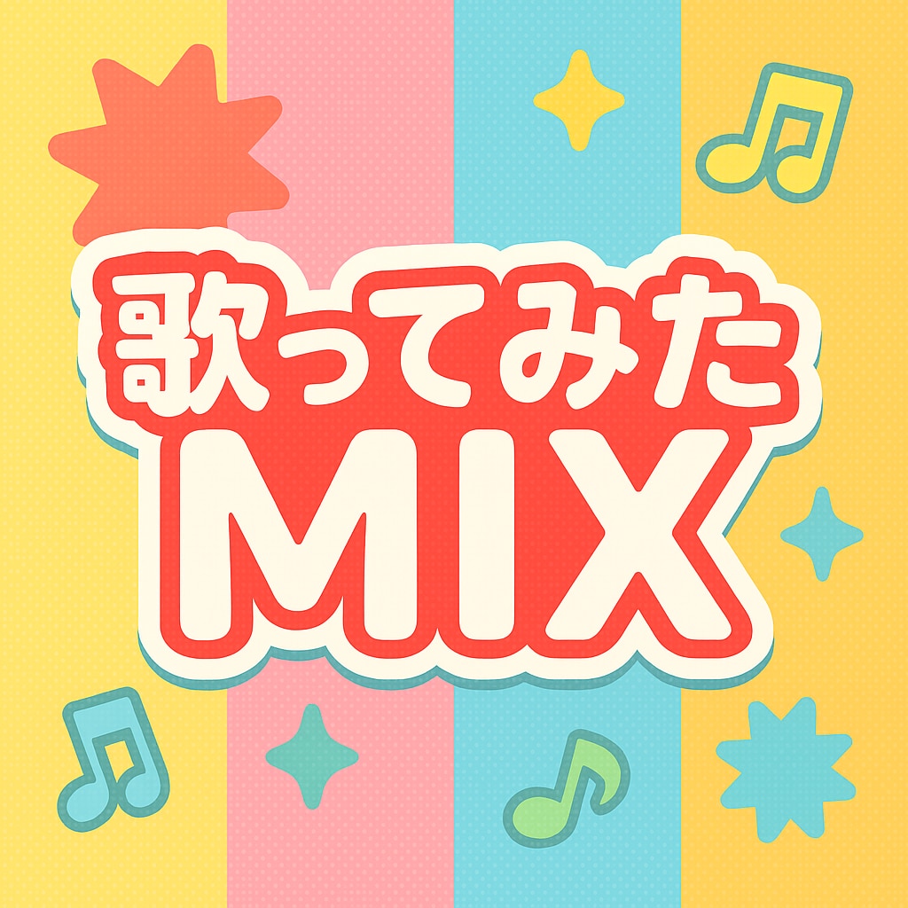 最短即日◎歌い手目線で高音質歌ってみたMIXします ピッチ補正からマスタリングまで！初MIXもお任せください！ イメージ1