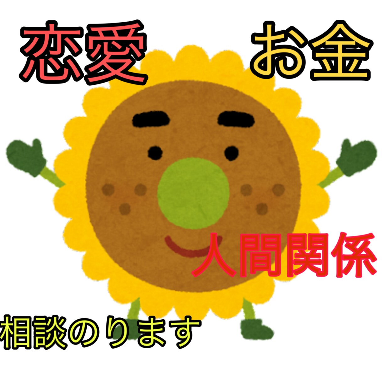 なんでもお悩み聞きます 今日から貴方もイケメンの仲間入り（イケてるメンタル） イメージ1