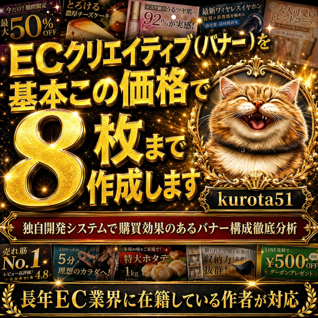 ECバナーを基本この価格で8枚まで作成します 独自開発システムで購買効果のあるバナー構成徹底分析 イメージ1