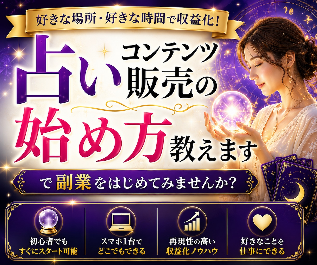 占いコンテンツ販売の始め方教えます 占いをコンテンツ化して販売する方法 イメージ1