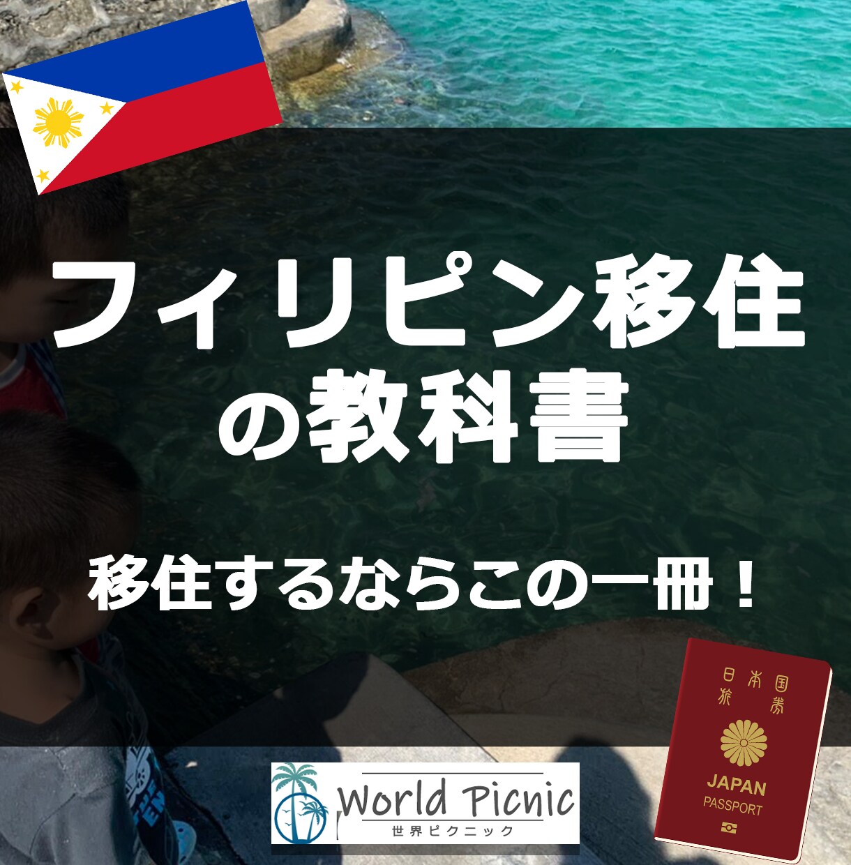 6ヶ国海外移住主婦フィリピン移住の教科書公開します 収入・貯金が少なくてもフィリピン移住した子連れ家族の記録 イメージ1