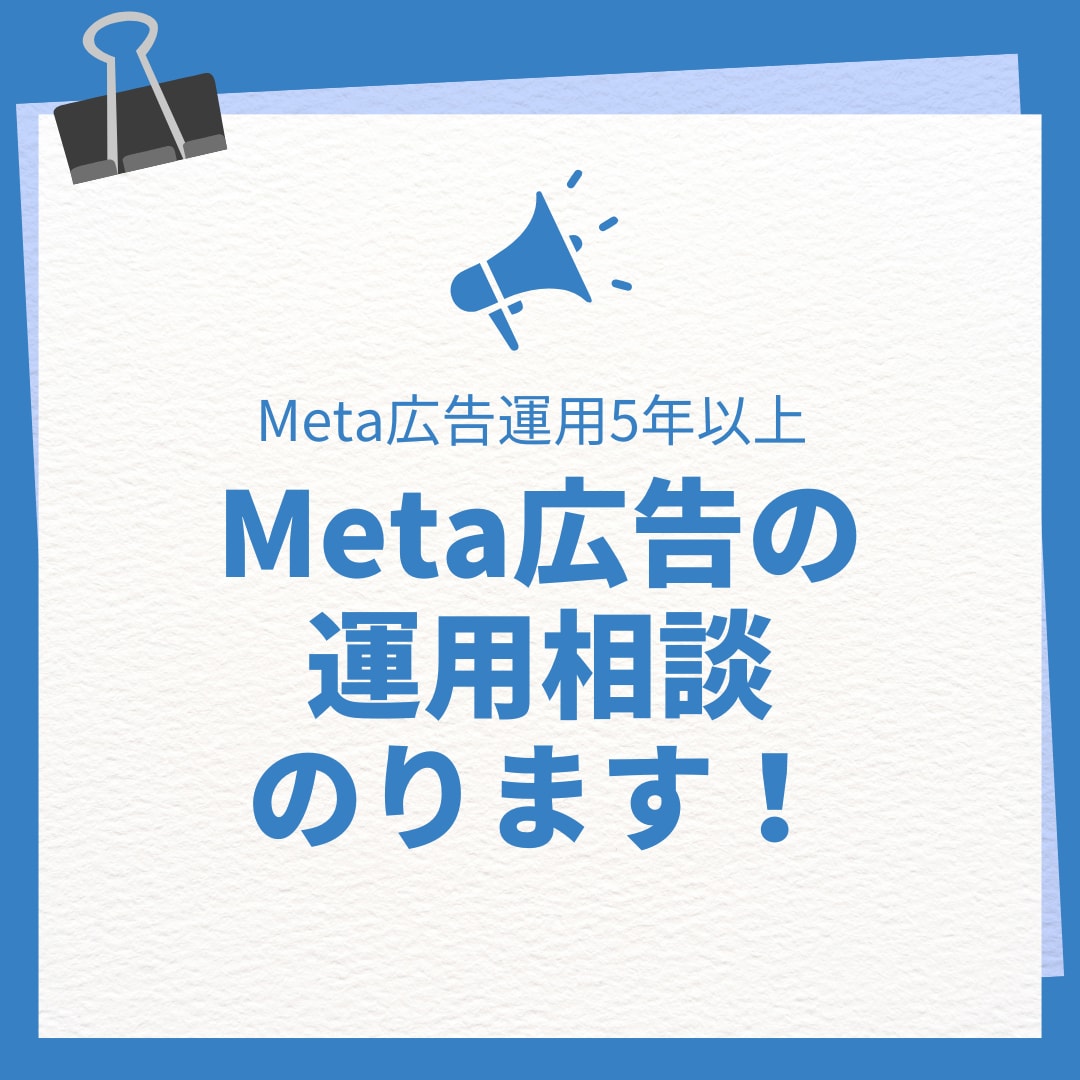 Meta広告の課題をヒアリングし改善策を提案します Meta広告施策や設定、クリエイティブのPDCAにお悩みの方 イメージ1