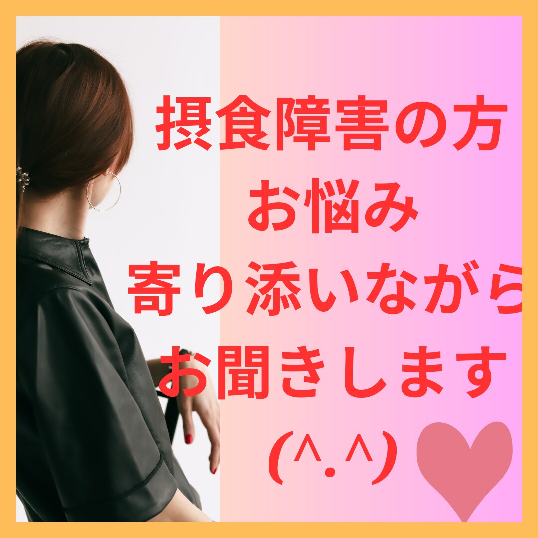 摂食障害と本気で向き合いたい☆真剣に寄り添います ２５年間の摂食障害を克服☆食欲が落ち着くこと、役に立ったこと イメージ2