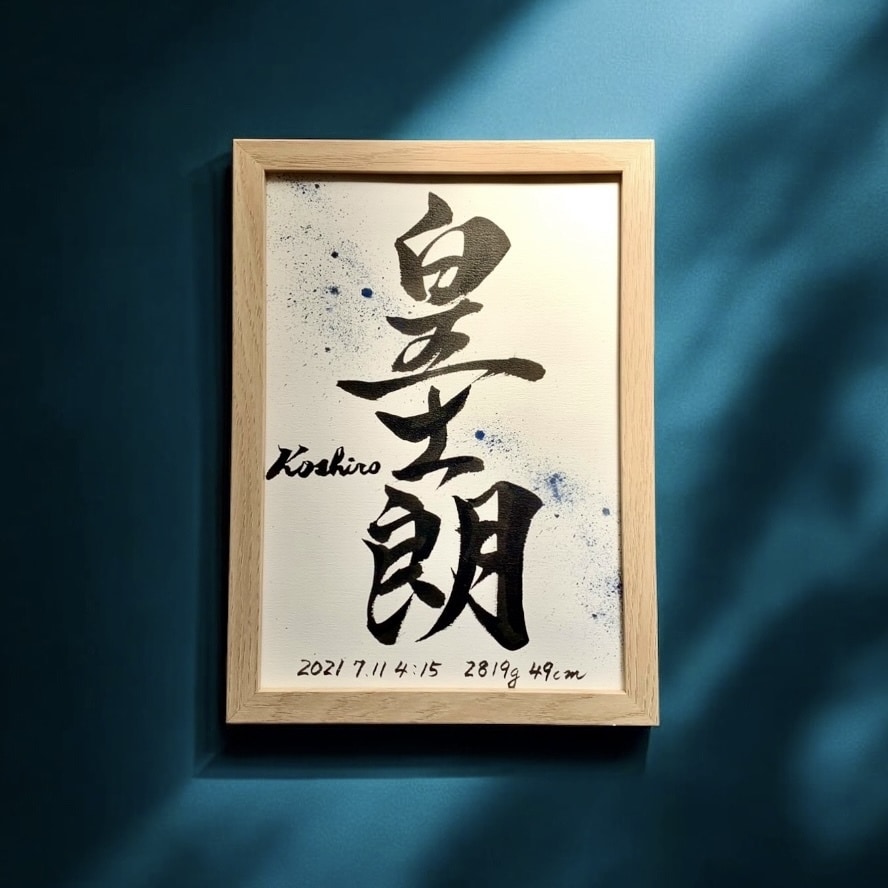 京都の書道家が唯一無二の命名書を作成致します (B5サイズ 額縁付き) お七夜 出産祝い ギフト お宮参り イメージ2