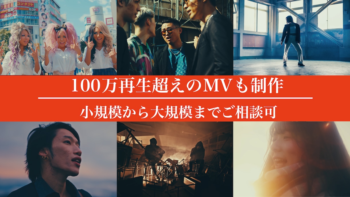 企画撮影まで・MV制作受けます 100万再生超えMVも制作！個人でも制作会社フローでも可 イメージ1