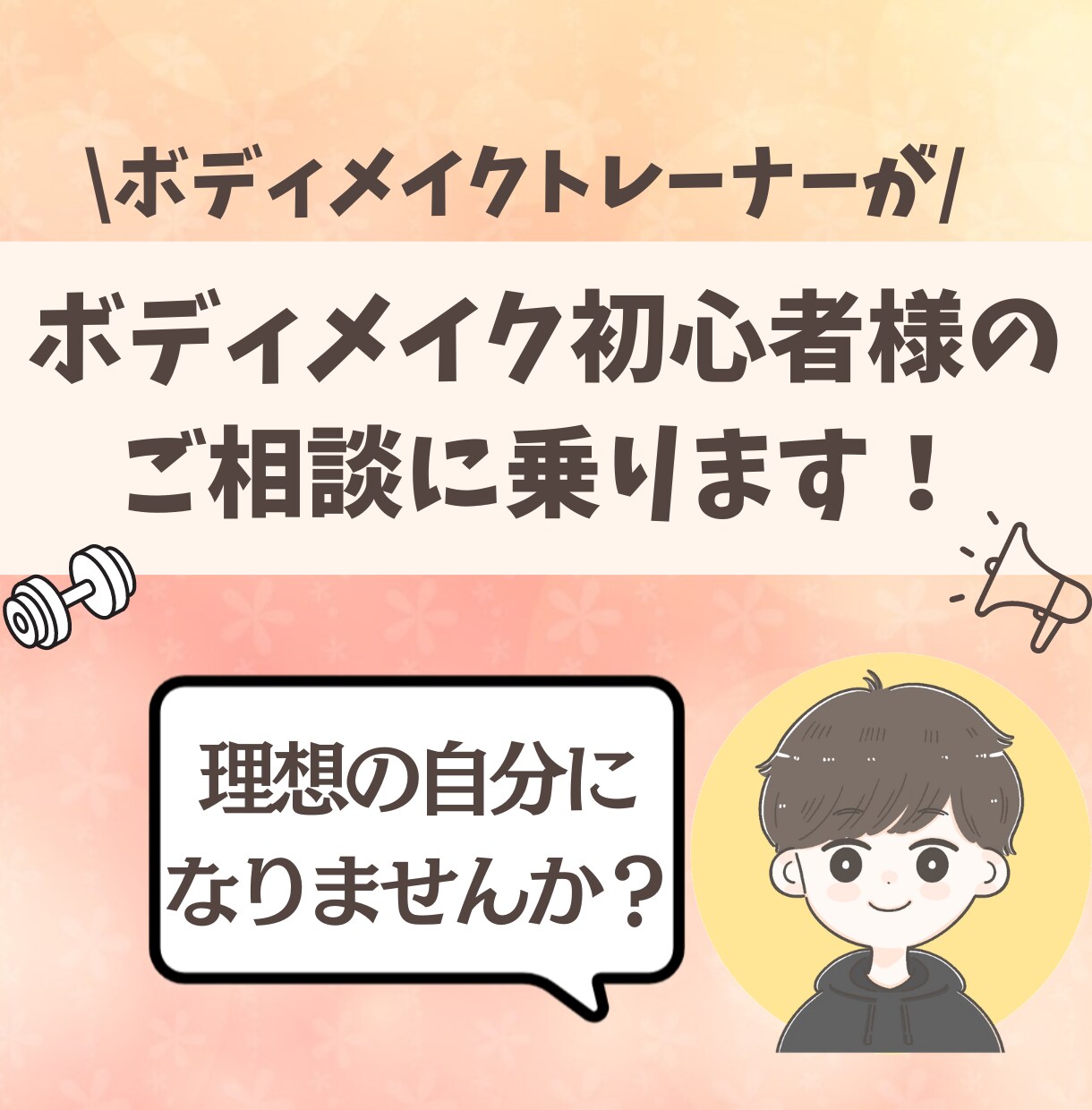 トレーニング・ダイエット初心者様のご相談に乗ります 痩せたい、筋肉を付けたい方へ、トレーナーがアドバイスをします イメージ1