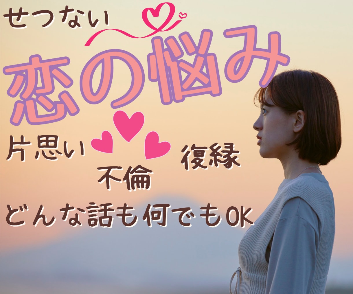 恋愛相談❀どんな話も40代女性が電話でお話聴きます 恋のお悩み♡想いを届けるために！お相手の気持ちを探りましょう イメージ2