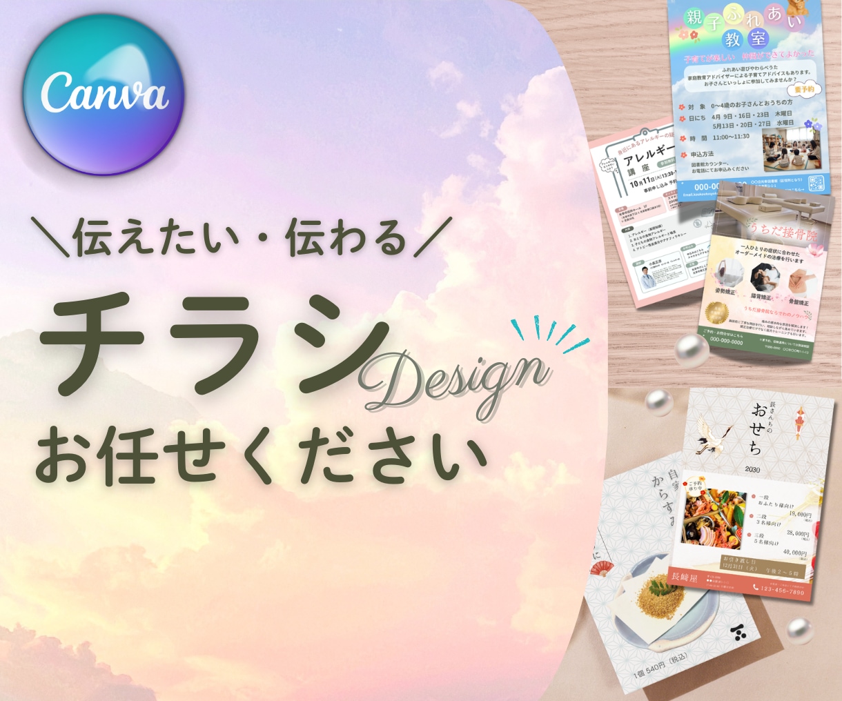 Canvaで伝わるチラシデザインを制作します CanvaProで想いに寄りそう｜幅広いデザイン作ります◎ イメージ1