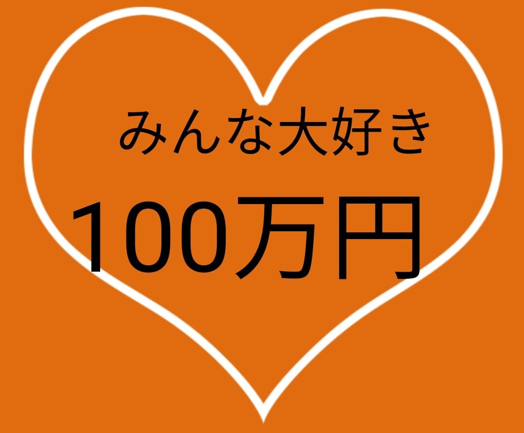 100万円貯める方法おしえます 100万円貯金してみませんか? | ココナラ