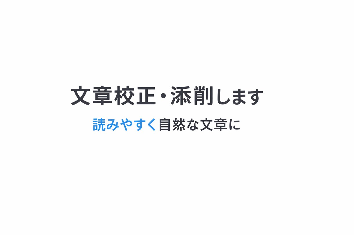 文章を自然で読みやすく添削します 違和感を整えて伝わる文章に仕上げます イメージ1