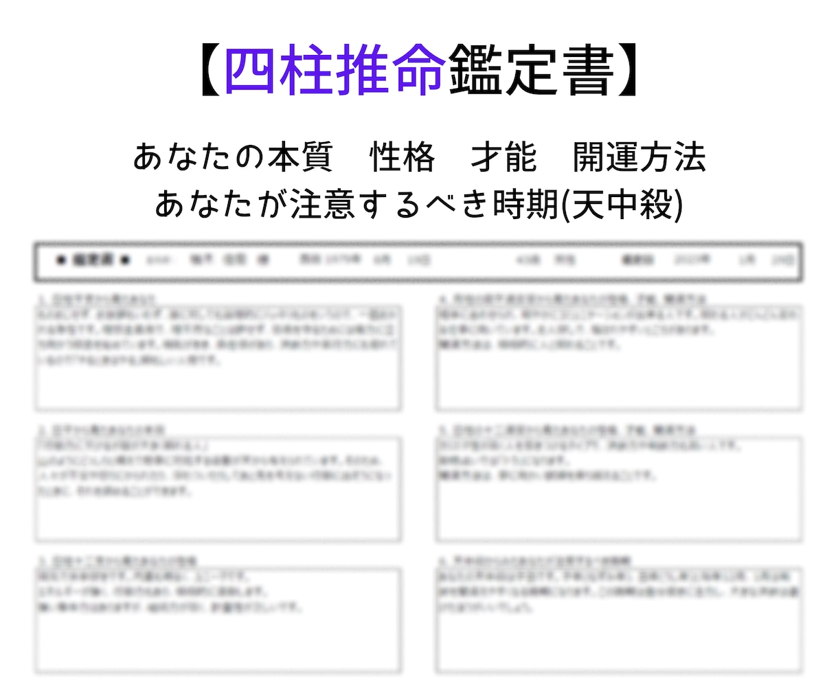 運勢占い★四柱推命であなたの運勢を鑑定します あなたの生まれ持つ本質や性格才能を知ることで運気を好転！ イメージ4