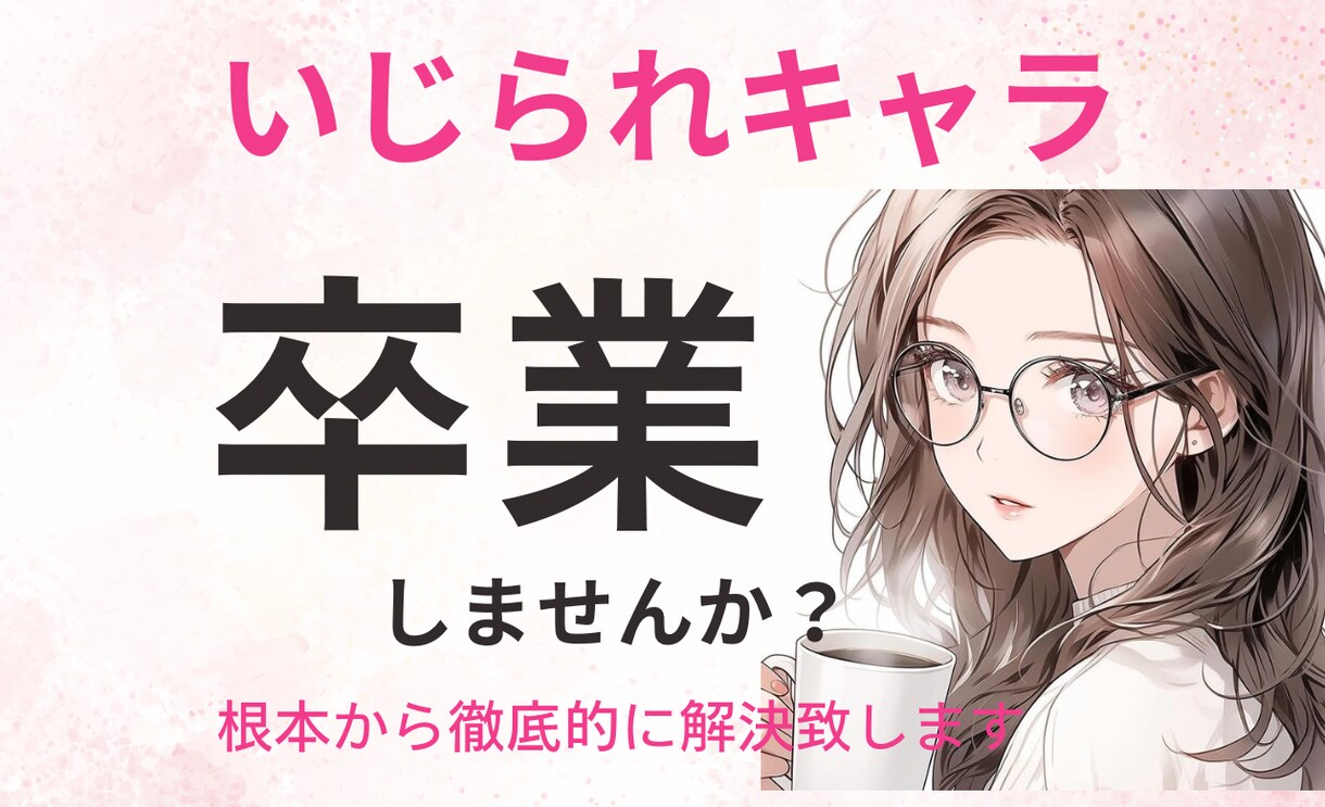 元いじられキャラの私が全力でサポート！現状変えます 元いじられキャラの私が3ヶ月でいじられキャラ卒業した方法 イメージ1