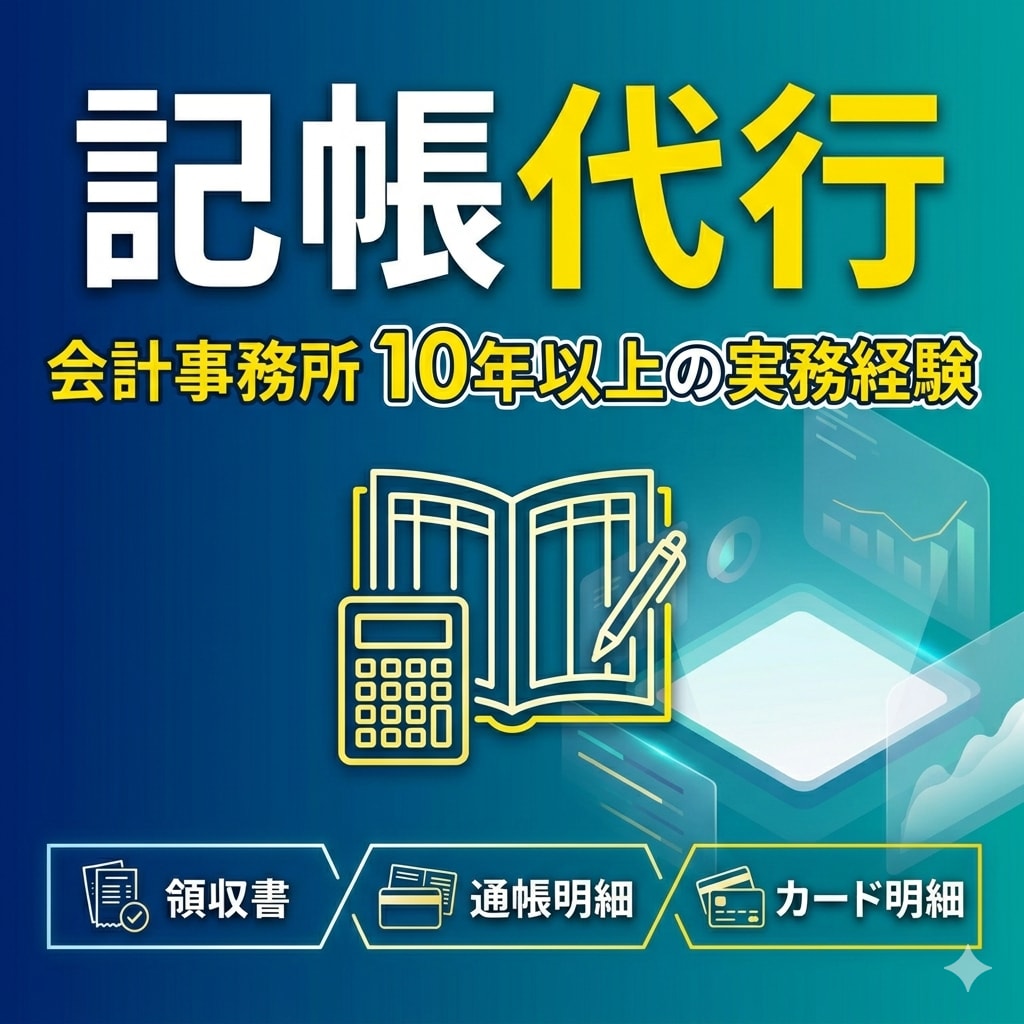 会計事務所経験者が弥生会計で記帳代行します 申告前に困らないよう毎月の記帳をサポートします イメージ1