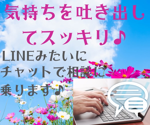 転職・職場のモヤモヤ、チャットでお伺いします チャットで吐き出してスッキリ♪ イメージ1
