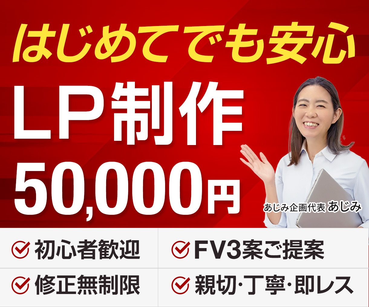 初めてでも安心！低価格で伝わるLP制作します 修正無制限｜FV３案ご提案｜最短即日ビデオ打ち合わせ可 イメージ1